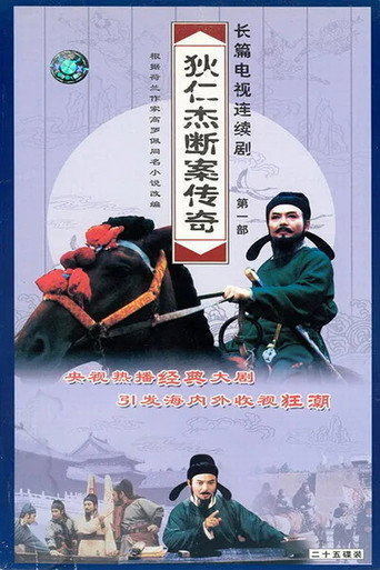 狄仁杰断案传奇 狄仁杰断案传奇(1996版)海报