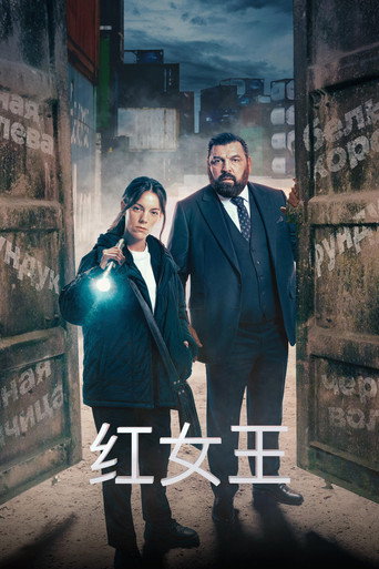 红皇后海报