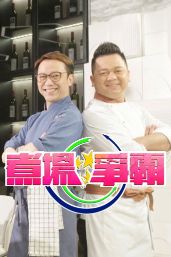 煮场争霸海报