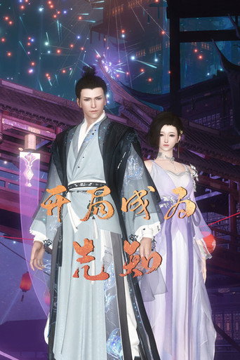 开局成为先知海报