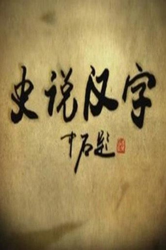 史说汉字海报