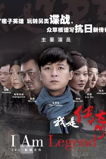 我是传奇海报
