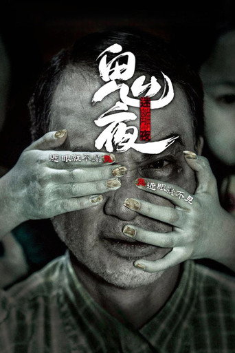 李碧华鬼魅系列:迷离夜海报
