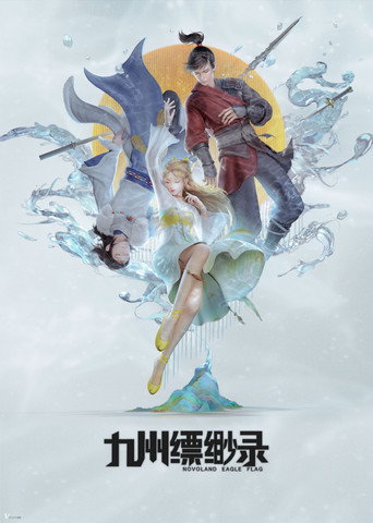 九州缥缈录海报
