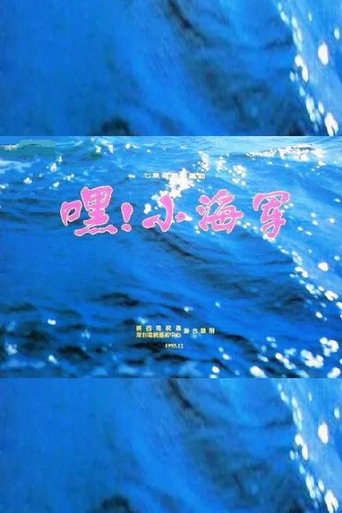 嘿!小海军海报
