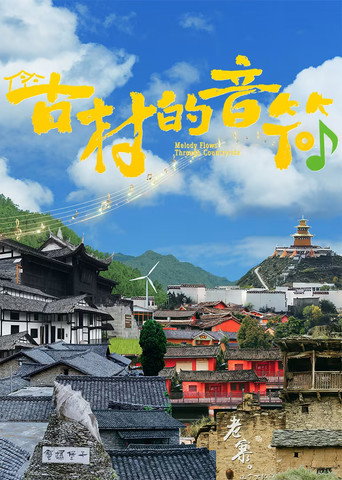 古村的音符海报