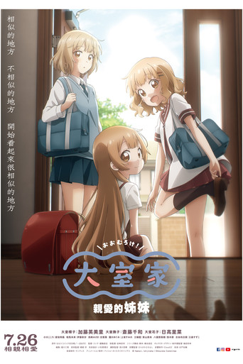 大室家:亲爱的姐妹们海报