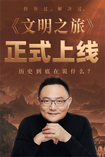 文明之旅 第一季海报