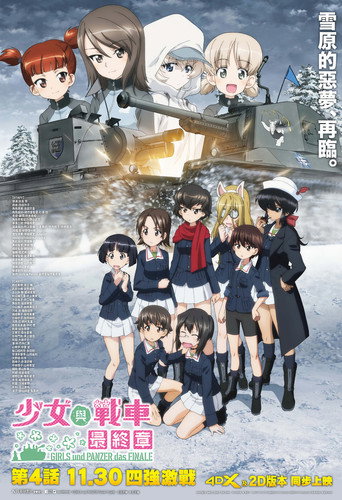 少女与战车 最终章 ~第4话~海报