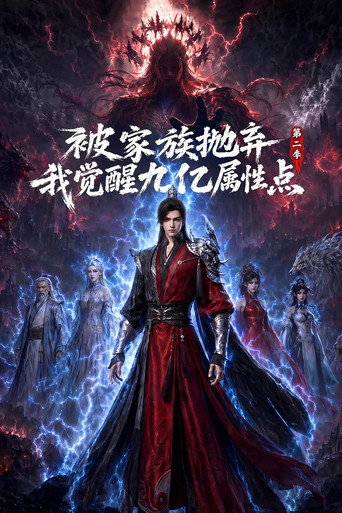 被家族抛弃,我觉醒九亿属性点 第 2 季海报
