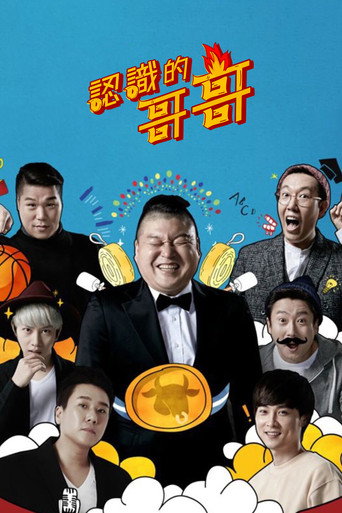 认识的哥哥 第 1 季海报
