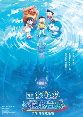 哆啦A梦:新·大雄的海底鬼岩城海报