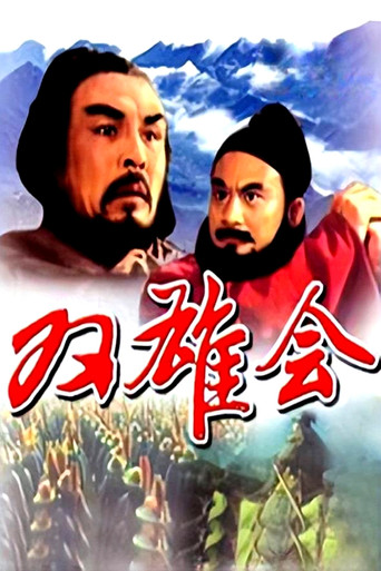 双雄会(上集)海报