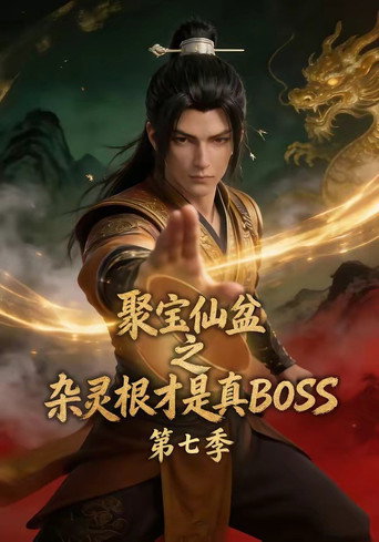 聚宝仙盆之杂灵根才是真BOSS 第 7 季海报