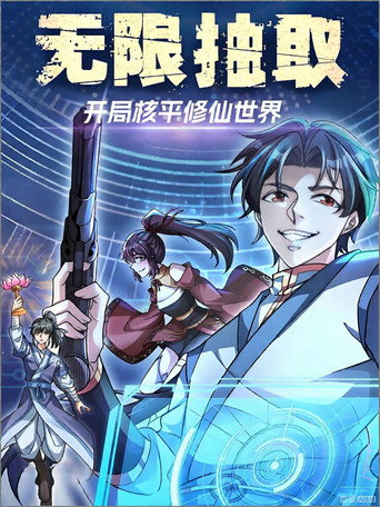 无限抽取:开局核平修仙世界海报