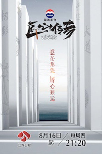 匠心传奇海报