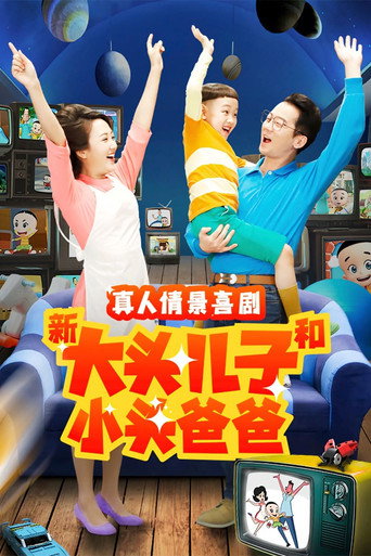 新大头儿子和小头爸爸(真人版) 第 2 季海报
