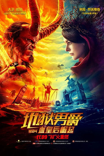 地狱男爵:血皇后崛起海报