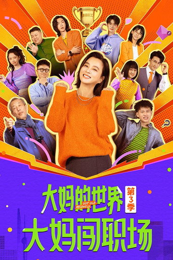 大妈的世界 大妈的世界3:大妈闯职场海报