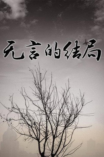 无言的结局海报