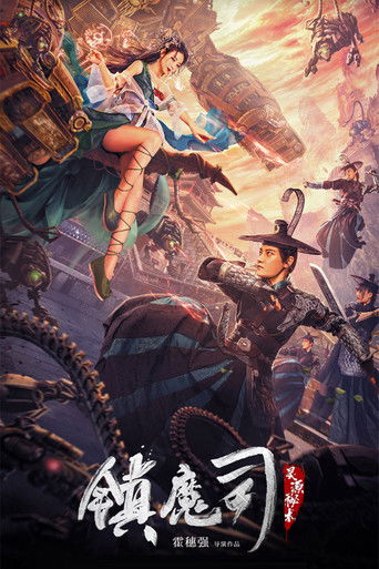 镇魔司:灵源秘术海报