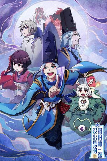 没出息的阴阳师一家 第 1 季海报