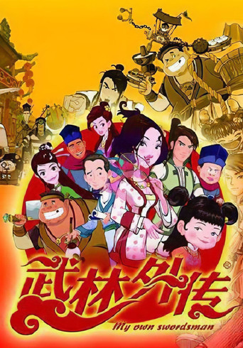 武林外传 第 1 季海报