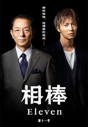 相棒 第 11 季海报
