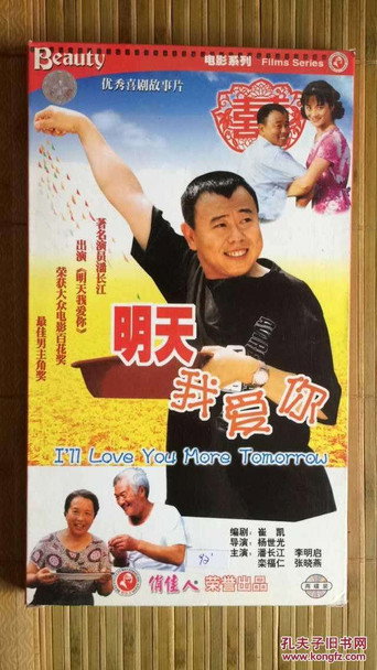 明天我爱你海报