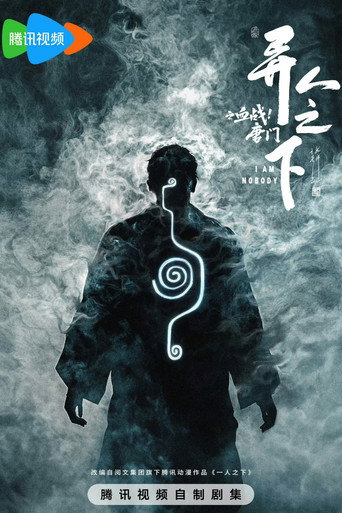 异人之下 血战!唐门海报