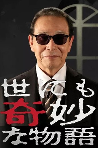 世界奇妙物语海报