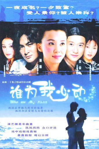 谁为我心动海报