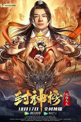 封神榜:托塔天王海报