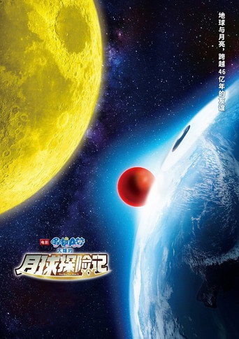 哆啦A梦:大雄的月球探险记海报