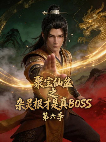 聚宝仙盆之杂灵根才是真BOSS 第 6 季海报