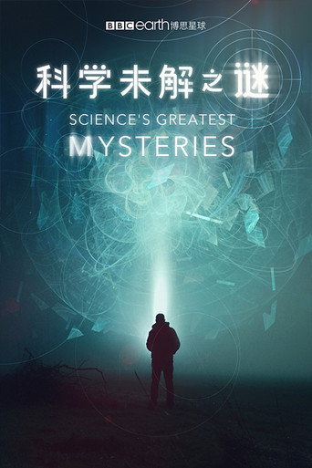 科学未解之谜海报