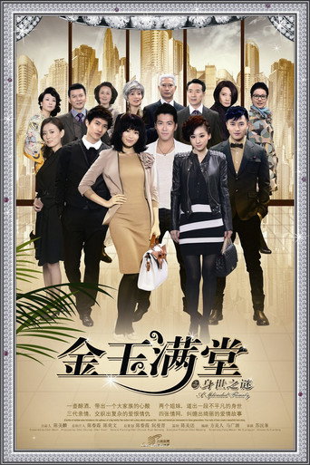 金玉满堂海报