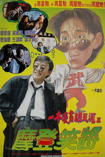 一本漫画闯天涯Ⅱ:妙想天开海报