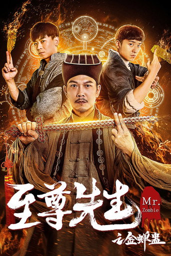 至尊先生之金蝉蛊海报