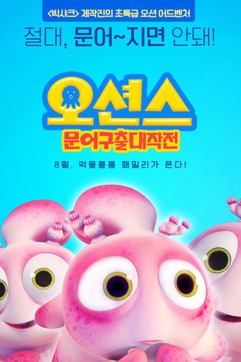潜艇总动员4:章鱼奇遇记海报