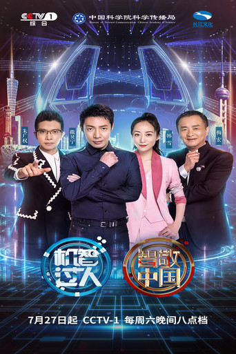 机智过人海报