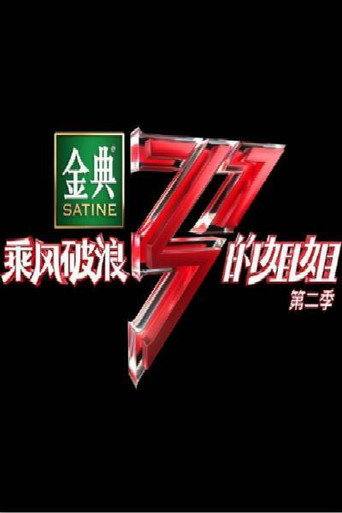 乘风 乘风破浪的姐姐 第二季海报