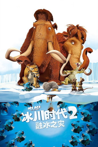 冰川时代2:融冰之灾海报