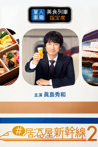 #居酒屋新干线海报