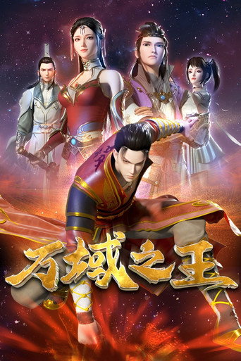 万域之王海报