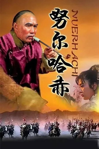 努尔哈赤海报