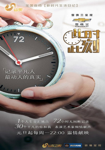 此时此刻海报