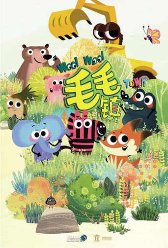 毛毛镇海报