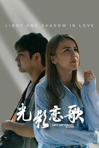 光影恋歌海报