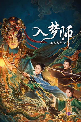 入梦师:拂衣与阿七海报